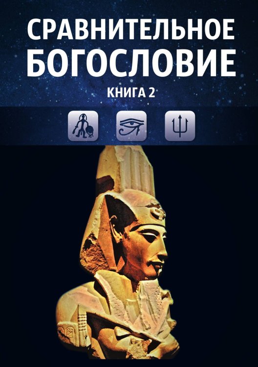 Обложка книги «Сравнительное богословие. Книга 2» — Прогнозно-аналитический центр Академии Управления, ISBN 9785907079984