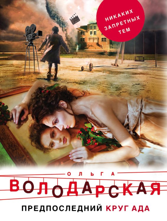 Обложка книги «Предпоследний круг ада» — Ольга Володарская, ISBN 9785042247637