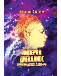 Империя Дигаллиос. Том 1