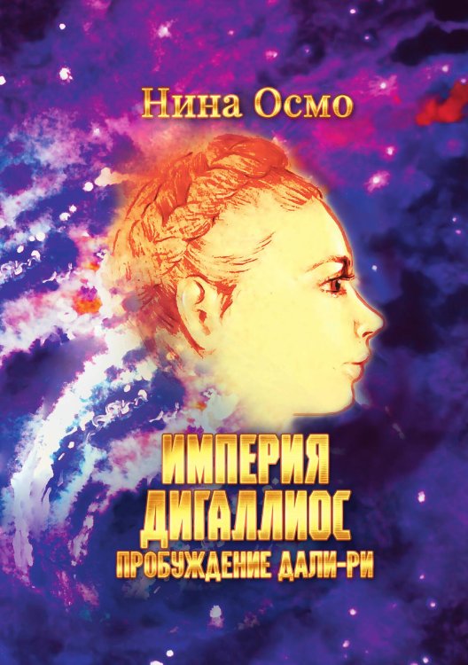 Обложка книги «Империя Дигаллиос. Том 1» — Нина Осмо, ISBN 9785517102638