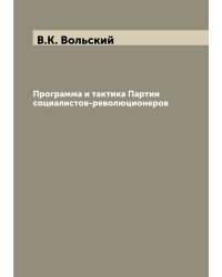 Программа и тактика Партии социалистов-революционеров
