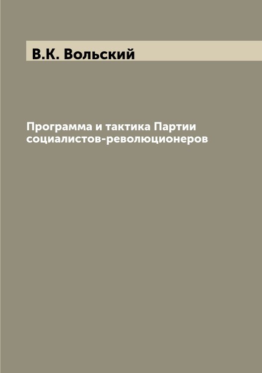 Программа и тактика Партии социалистов-революционеров