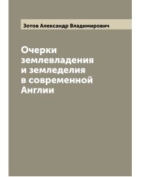Очерки землевладения и земледелия в современной Англии