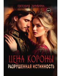 Цена короны. Разрушенная истинность