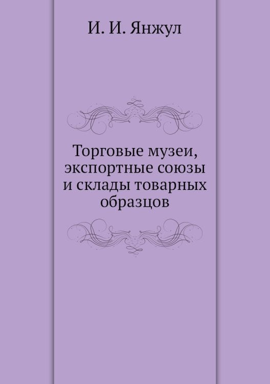 Торговые музеи, экспортные союзы и склады товарных образцов