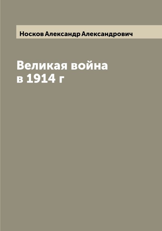 Обложка книги «Великая война в 1914 г» — Носков Александр Александрович, ISBN 9785521257317
