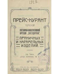 Прейс-курант пряничных и карамельных изделий Томской кустарно-кооперативной артели  Звездочка