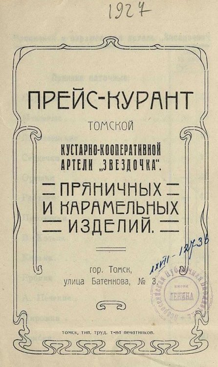 Обложка книги «Прейс-курант пряничных и карамельных изделий Томской кустарно-кооперативной артели  Звездочка» — Нет автора, ISBN 9785521961191