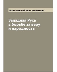 Западная Русь в борьбе за веру и народность