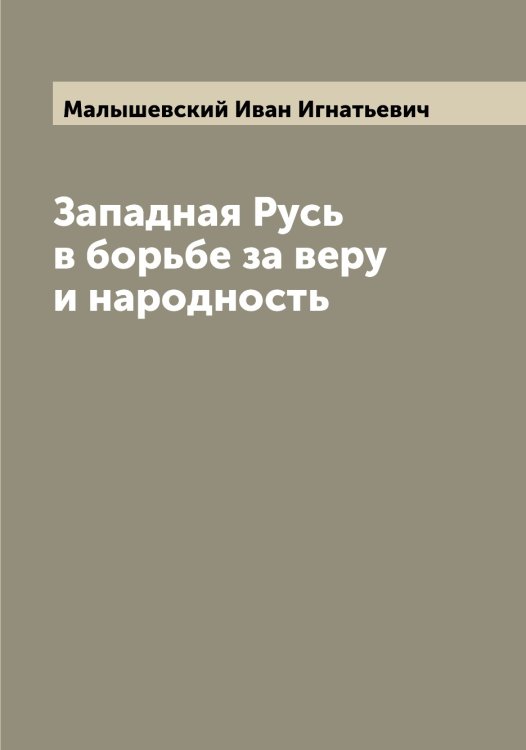 Обложка книги «Западная Русь в борьбе за веру и народность» — Малышевский Иван Игнатьевич, ISBN 9785519951081