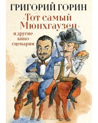 Тот самый Мюнхгаузен и другие киносценарии