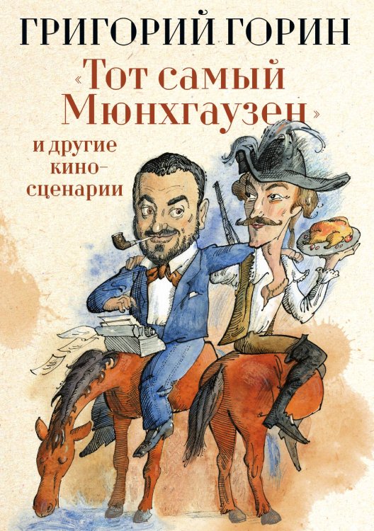 Обложка книги «Тот самый Мюнхгаузен и другие киносценарии» — Григорий Горин, ISBN 9785446736294