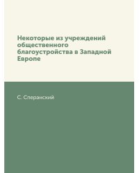 Некоторые из учреждений общественного благоустройства в Западной Европе
