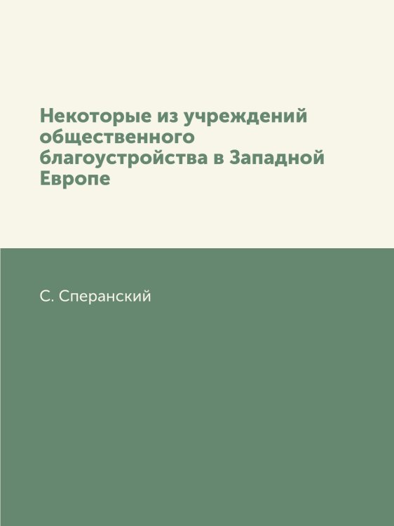 Некоторые из учреждений общественного благоустройства в Западной Европе