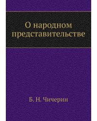 О народном представительстве