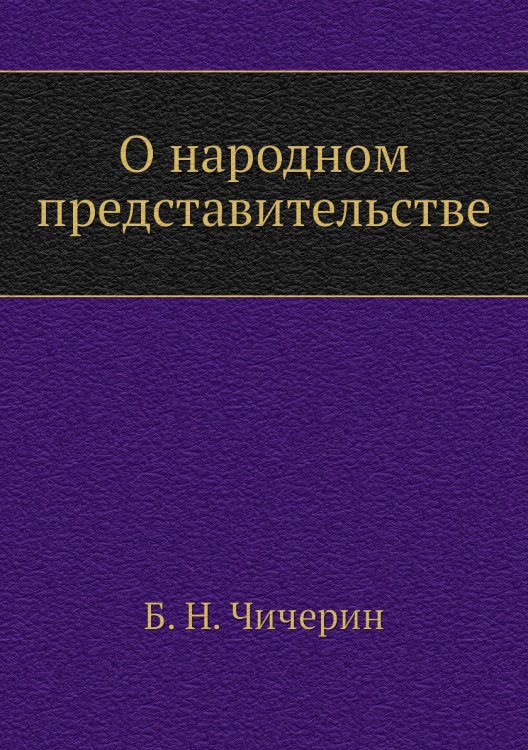 О народном представительстве