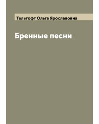 Бренные песни