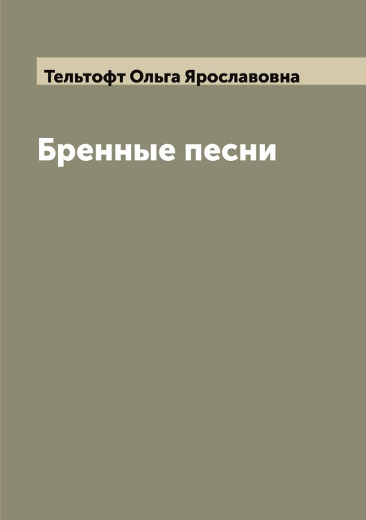 Обложка книги «Бренные песни» — Тельтофт Ольга Ярославовна, ISBN 9785519764469