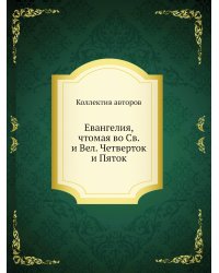 Евангелия, чтомая во Св. и Вел. Четверток и Пяток