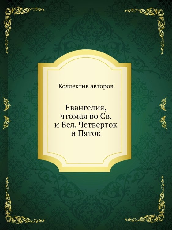 Евангелия, чтомая во Св. и Вел. Четверток и Пяток
