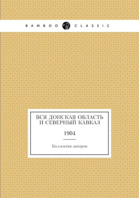 Вся Донская область и Северный Кавказ