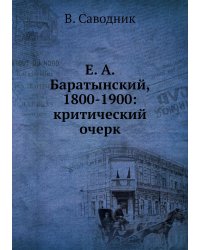 Е. А. Баратынский, 1800-1900: критический очерк