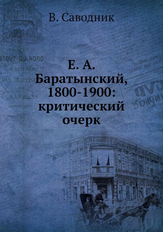 Е. А. Баратынский, 1800-1900: критический очерк