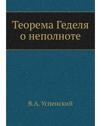 Теорема Геделя о неполноте