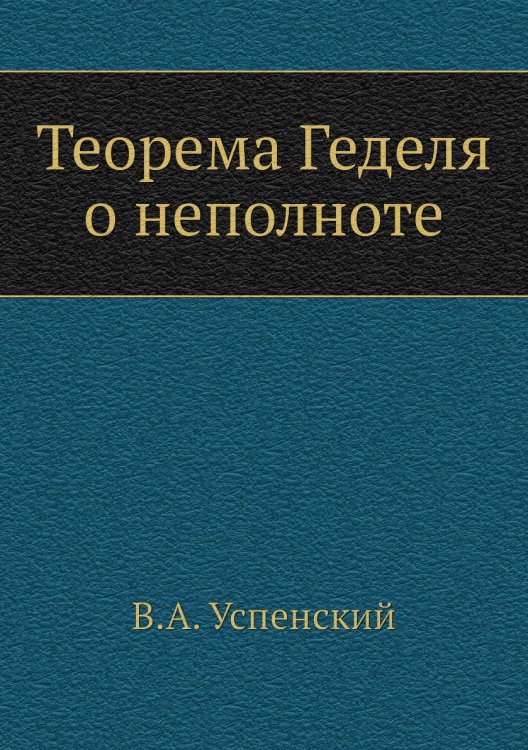Теорема Геделя о неполноте Теорема Геделя о неполноте