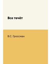 Все течёт