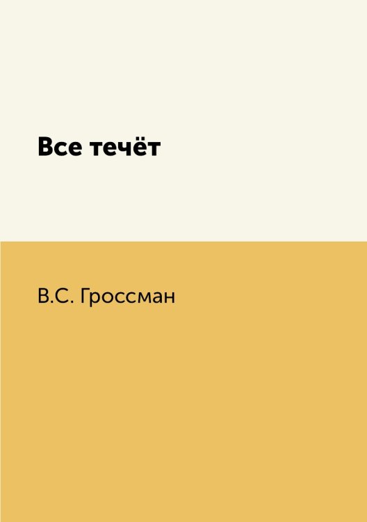 Все течёт Все течёт