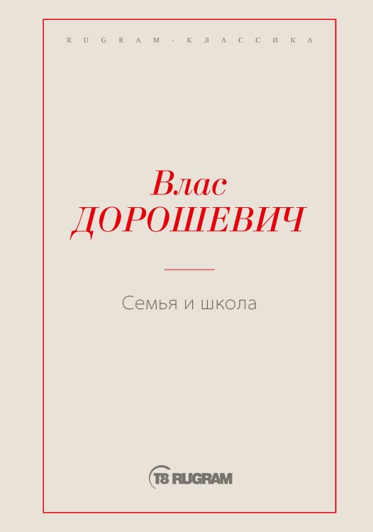 Обложка книги «Семья и школа» — Влас Михайлович Дорошевич, ISBN 9785519725699