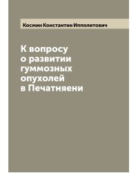 К вопросу о развитии гуммозных опухолей в Печатняени