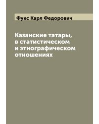 Казанские татары, в статистическом и этнографическом отношениях