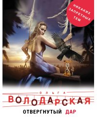 Отвергнутый дар