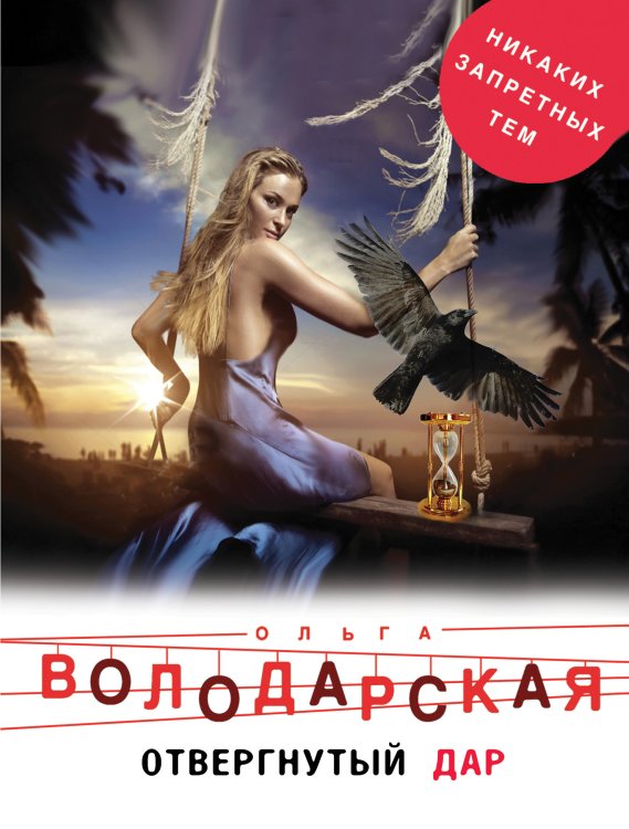 Обложка книги «Отвергнутый дар» — Володарская Ольга Анатольевна, ISBN 9785042197529