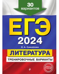 ЕГЭ-2024. Литература. Тренировочные варианты. 30 вариантов