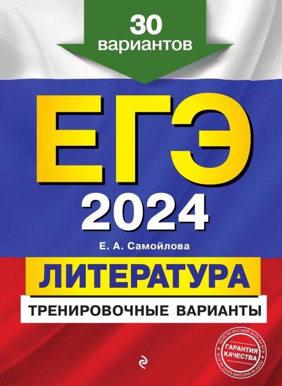 Обложка книги «ЕГЭ-2024. Литература. Тренировочные варианты. 30 вариантов» — Елена Самойлова, ISBN 9785042149702
