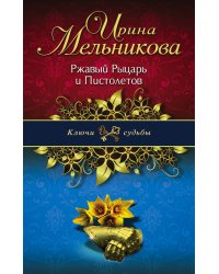 Ржавый Рыцарь и Пистолетов