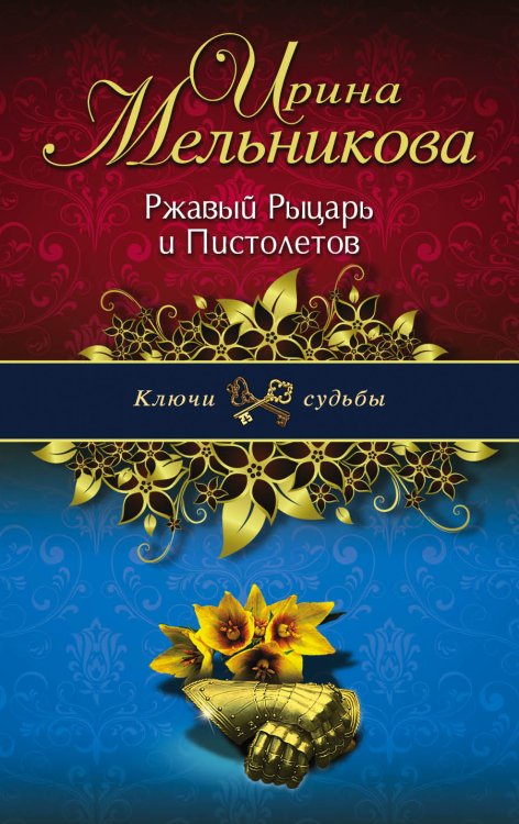 Обложка книги «Ржавый Рыцарь и Пистолетов» — Мельникова Ирина Александровна, ISBN 9785042192678