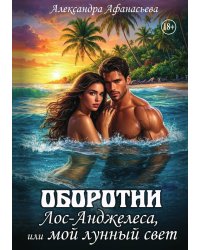Оборотни Лос-Анджелеса, или мой лунный свет