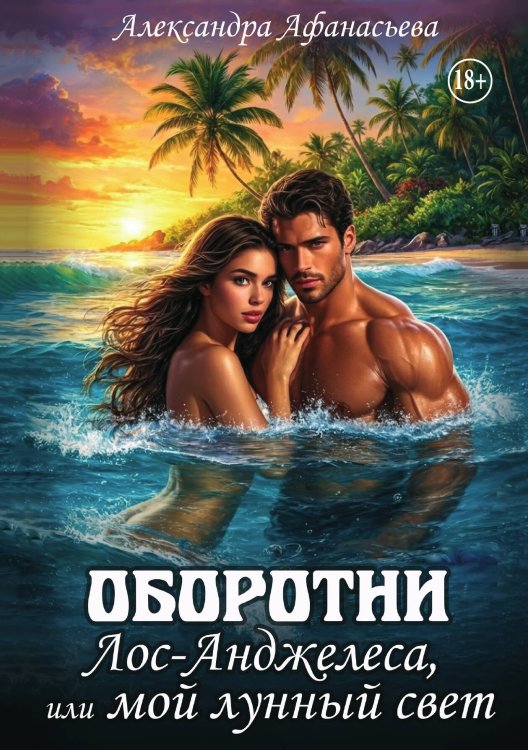 Оборотни Лос-Анджелеса, или мой лунный свет Обложка книги «Оборотни Лос-Анджелеса, или мой лунный свет» — Александра Афанасьева, ISBN 9785521949175