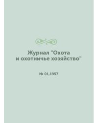 Журнал "Охота и охотничье хозяйство"