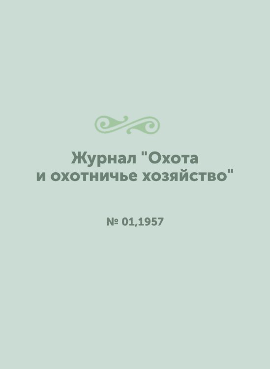 Журнал "Охота и охотничье хозяйство"