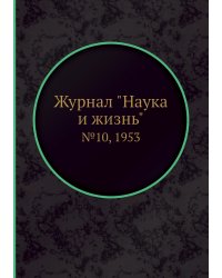 Журнал "Наука и жизнь"