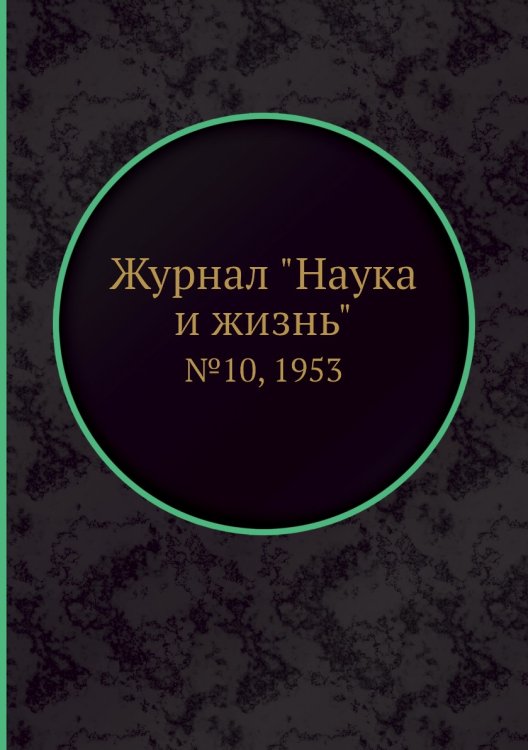 Обложка книги «Журнал "Наука и жизнь"», ISBN 9785458593540