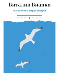 На Великом морском пути