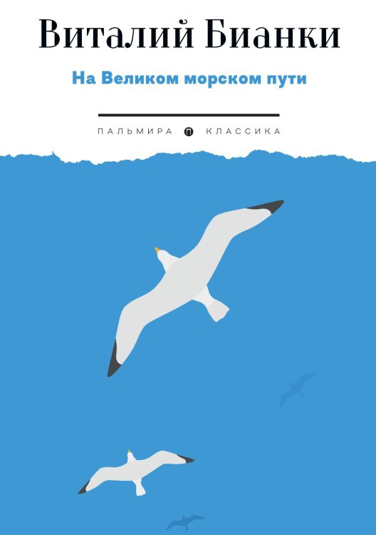 Обложка книги «На Великом морском пути» — Виталий Бианки, ISBN 9785517096715