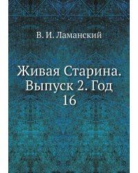 Живая Старина.  Выпуск 2. Год 16