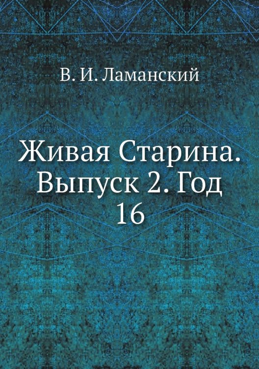 Живая Старина.  Выпуск 2. Год 16